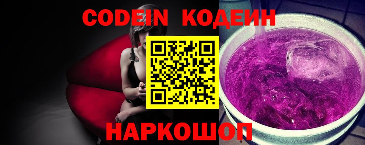 Кодеин напиток Lean (лин)  Codein Purple Drank  Изобильный  Вход с VPN 